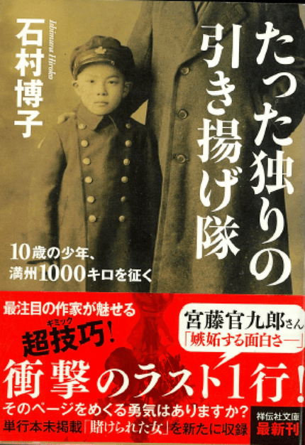 たった独りの引き揚げ隊