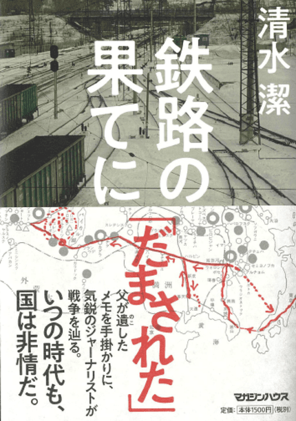 鉄路の果てに