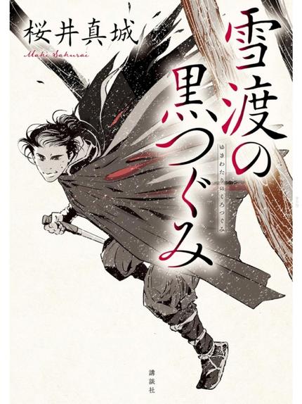 雪渡の黒つぐみ