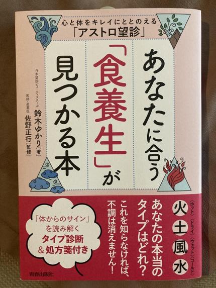 あなたに合う「食養生」が見つかる本 心と体をキレイにととのえる「アストロ望診」