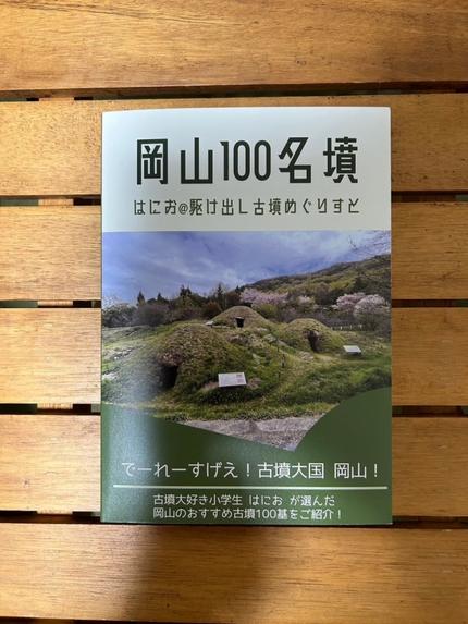 岡山100名墳