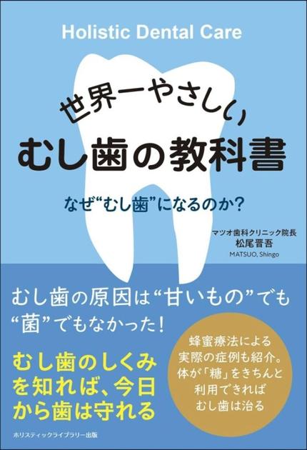 世界一やさしい むし歯の教科書