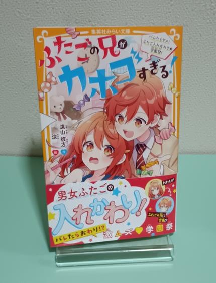 ふたごの兄がカホゴすぎる! バレたらダメ、ふたご入れ替わり★学園祭!