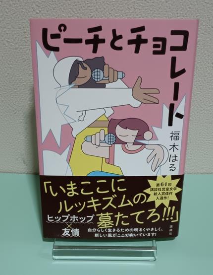 ピーチとチョコレート