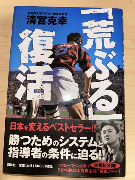「荒ぶる」復活(清宮克幸 著)