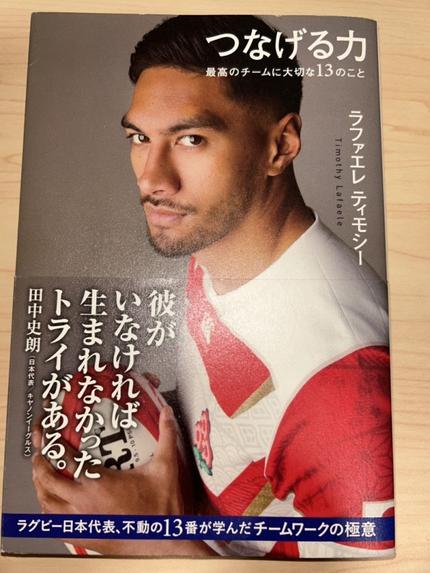 つなげる力 最高のチームに大切な13のこと(ラファエレ ティモシー著)