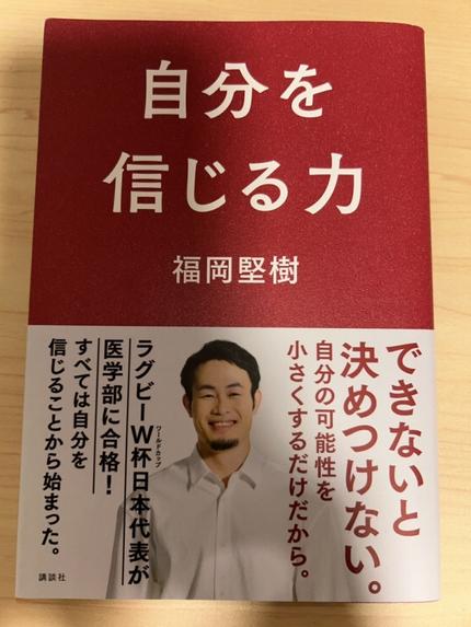 自分を信じる力(福岡 堅樹 著)