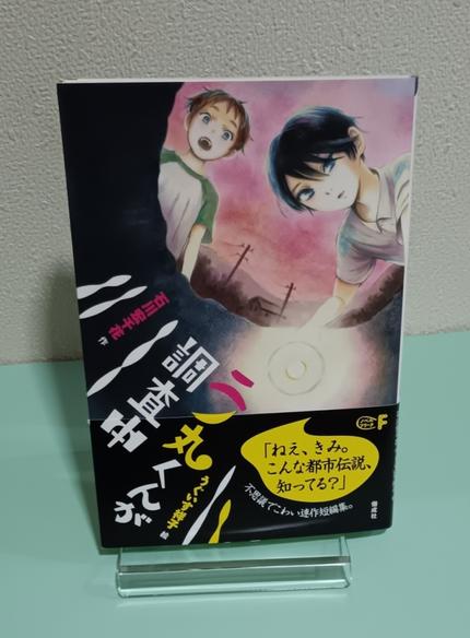 二の丸くんが調査中