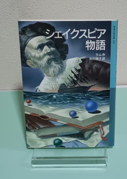 シェイクスピア物語 岩波少年文庫