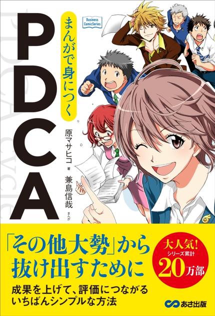 まんがで身につくPDCA