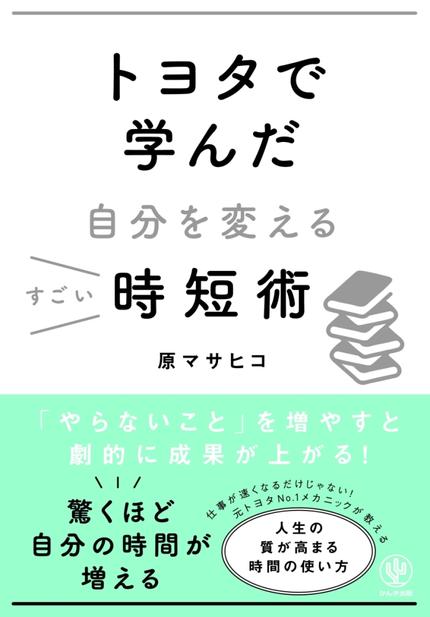 トヨタで学んだ自分を変えるすごい時短術
