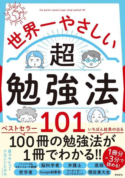 世界一やさしい超勉強法101