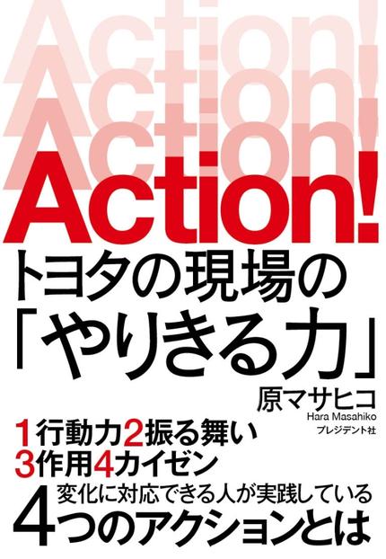 Action! トヨタの現場の「やりきる力」