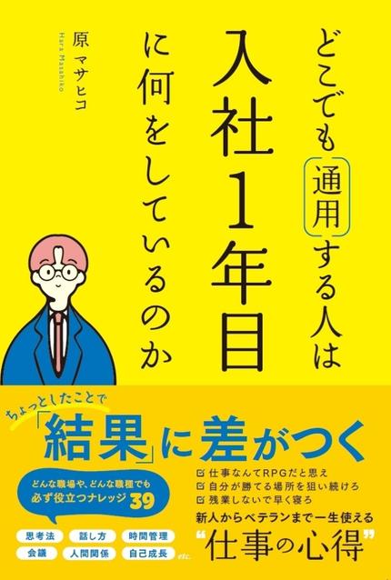 どこでも通用する人は入社1年目に何をしているのか