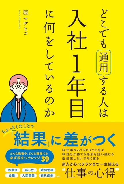 どこでも通用する人は入社1年目に何をしているのか