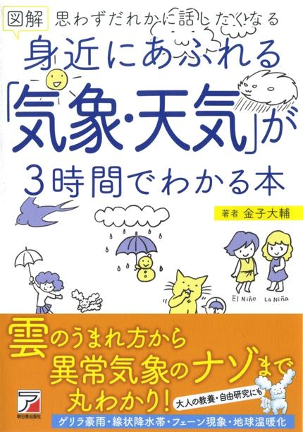図解 身近にあふれる「気象・天気」が3時間でわかる本