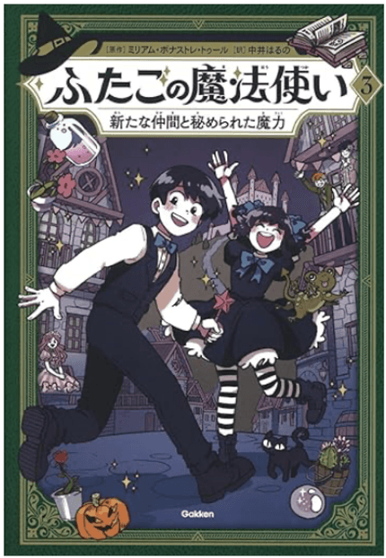 ふたごの魔法使い 新たな仲間と秘められた魔力