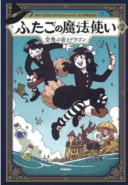 ふたごの魔法使い