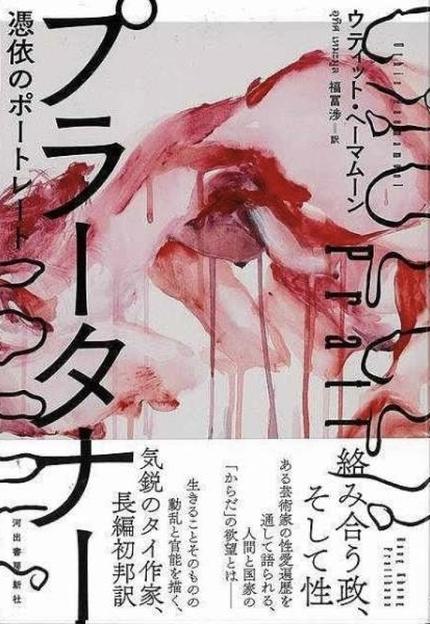 プラータナー 憑依のポートレート