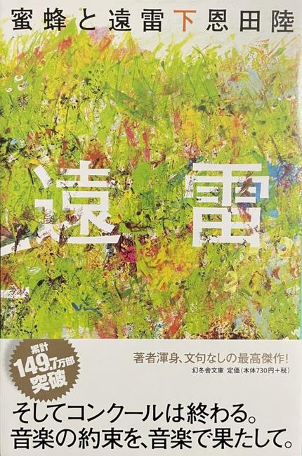 蜜蜂と遠雷(下)