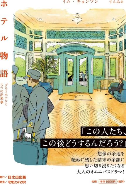 ホテル物語 グラフホテルと5つの出来事
