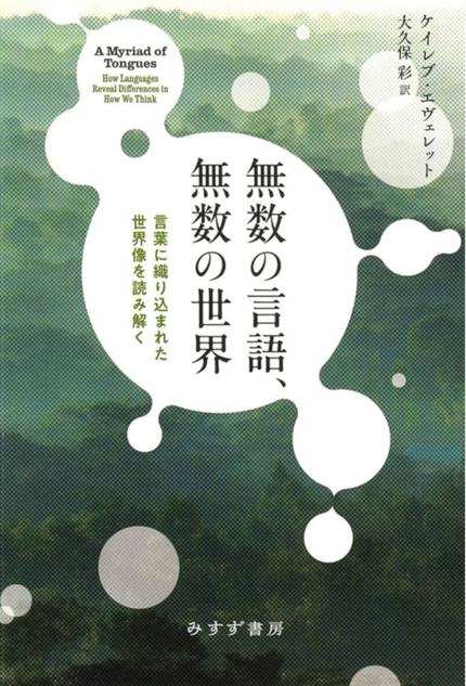 無数の言語、無数の世界