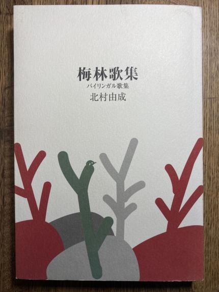 梅林歌集 Plum Forest