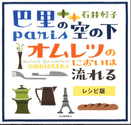巴里の空の下 オムレツのにおいは流れる