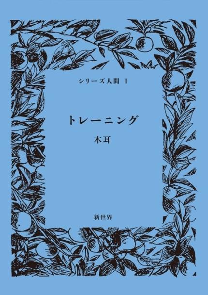シリーズ人間1 トレーニング