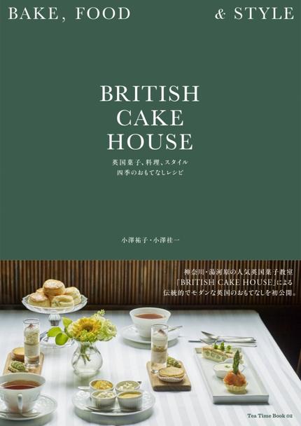 BRITISH CAKE HOUSE 英国菓子、料理、スタイル 四季のおもてなしレシピ