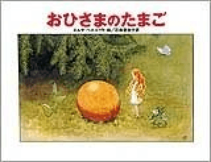 おひさまのたまご