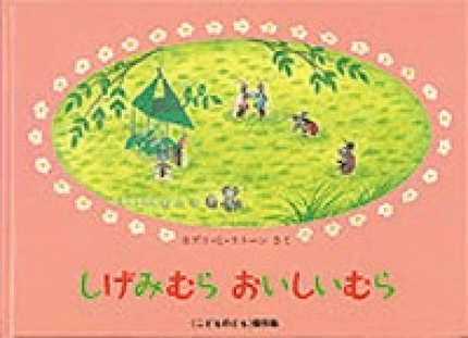 しげみむら おいしいむら