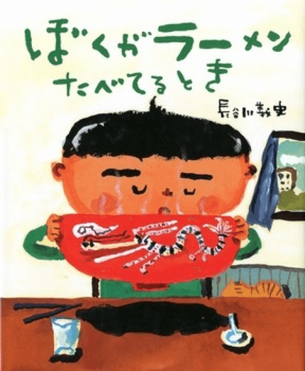 ぼくがラーメンたべてるとき