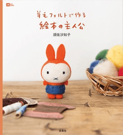 羊毛フェルトで作る絵本の主人公