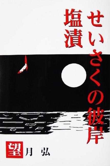 せいさくの彼岸・塩漬