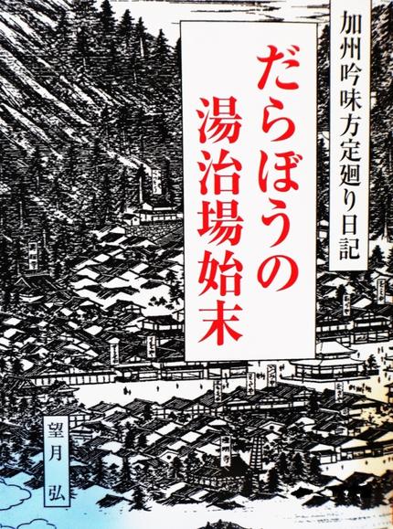 だらぼうの湯治場始末
