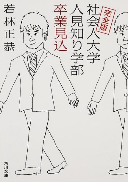 完全版 社会人大学人見知り学部 卒業見込