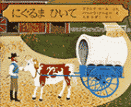 にぐるまひいて