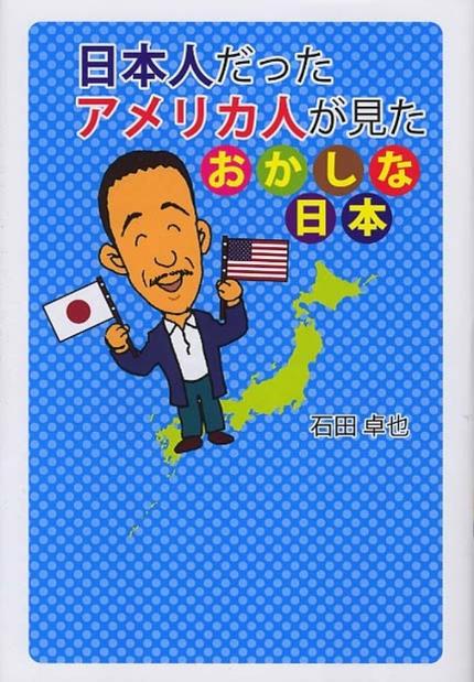 日本人だったアメリカ人が見たおかしな日本
