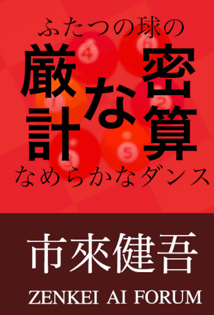 厳密な計算 ふたつの球のなめらかなダンス