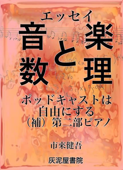 エッセイ 音楽と数理 ポッドキャストは自由にする(補)第二部ピアノ