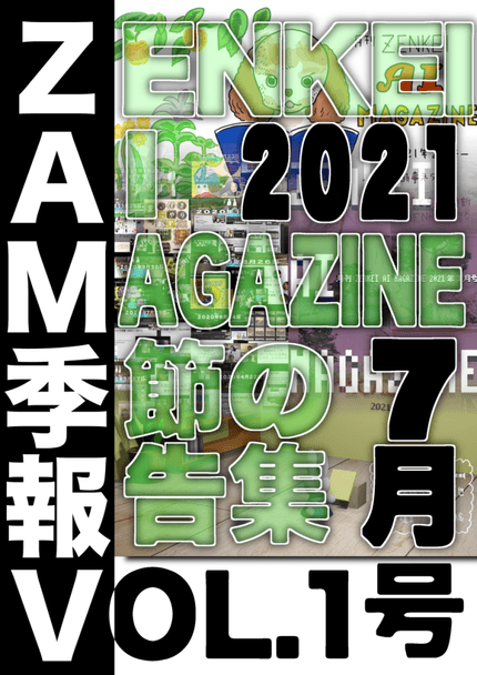 ZAM 季報 VOL.1 (2021年7月号)
