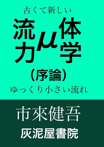 μ流体力学(序論) 古くて新しいゆっくり小さい流れ