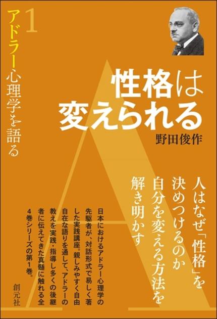 性格は変えられる(アドラー心理学を語る 1)著:野田俊作