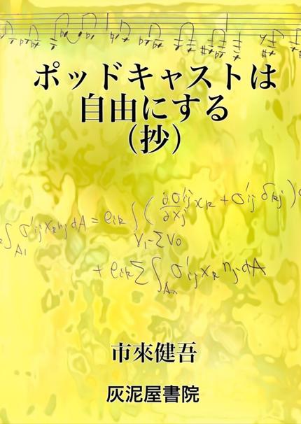 〈文庫版〉ポッドキャストは自由にする(抄)