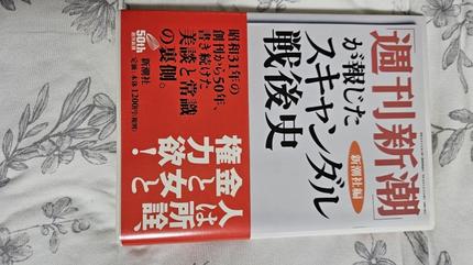 「週刊新潮」が報じたスキャンダル戦後史