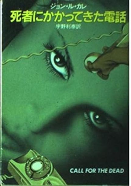 死者にかかってきた電話