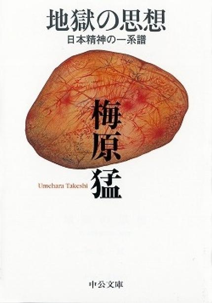 地獄の思想 日本精神の一系譜