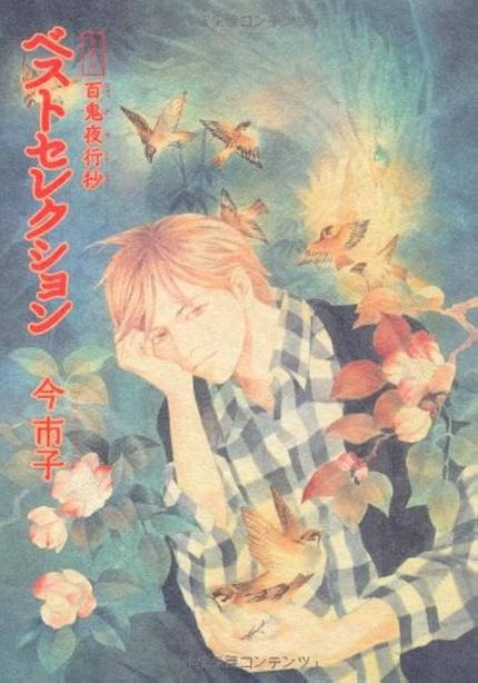 百鬼夜行抄 ベストセレクション