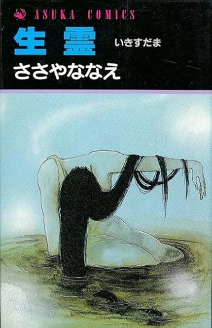 生霊(いきすだま)